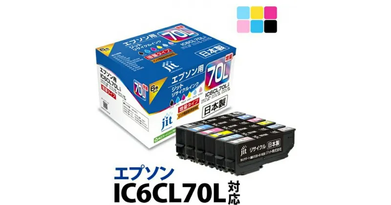 【ふるさと納税】ジット 日本製リサイクルインクカートリッジ IC6CL70L用 JIT-E70L6P【ブラック シアン マゼンタ イエロー ライトシアン ライトマゼンタ 6色 セット 山梨県 南アルプス市 】