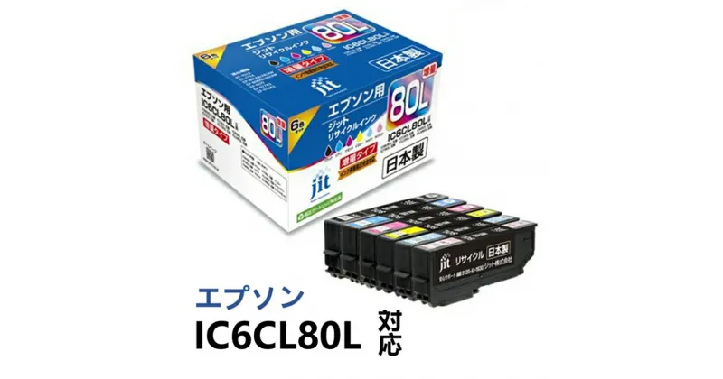 【ふるさと納税】ジット 日本製リサイクルインクカートリッジ IC6CL80L用 JIT-E80L6P【オフィス用品 プリンター インク ジット 日本製リサイクルインクカートリッジ IC6CL80L用 エプソンリサイクルインクカートリッジ 山梨県 南アルプス市 】