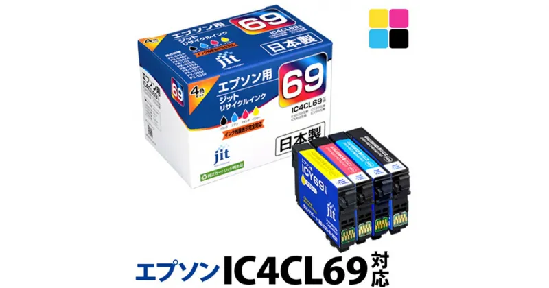 【ふるさと納税】ジット 日本製リサイクルインクカートリッジ IC4CL69用 JIT-E694P【オフィス用品 プリンター インク ジット 日本製リサイクルインクカートリッジ IC4CL69用 エプソンリサイクルインクカートリッジ 山梨県 南アルプス市 】