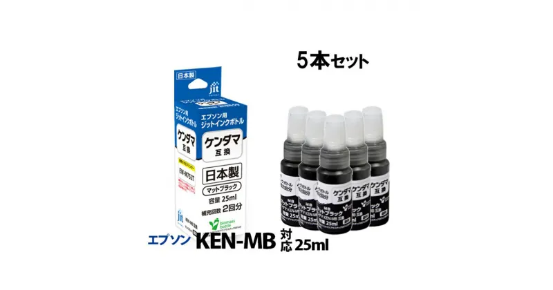 【ふるさと納税】ジット 日本製リサイクルインクボトル KEN-MB5個パック JIT-EKENMB5P【オフィス用品 プリンター インク ジット 日本製リサイクルインクボトル KEN-MB5個パック エプソンリサイクルインクボトル 山梨県 南アルプス市 】