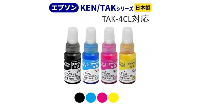 【ふるさと納税】ジット 日本製リサイクルインクボトル TAK-4CL用JIT-ETAK4P【オフィス用品 プリンター インク ジット 日本製リサイクルインクボトル TAK-4CL用 エプソンリサイクルインクボトル 山梨県 南アルプス市 】