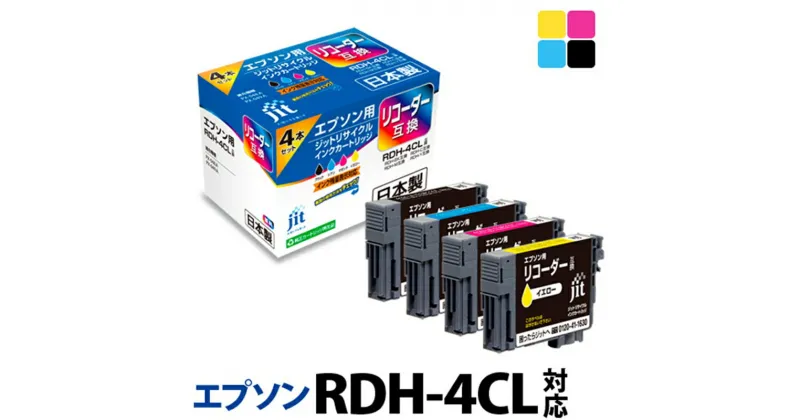 【ふるさと納税】ジット 日本製リサイクルインクカートリッジ RDH-4CL用 JIT-ERDH4P【オフィス用品 プリンターインク ジット 日本製リサイクルインクカートリッジ RDH-4CL用 エプソン互換インクボトル 山梨県 南アルプス市 】