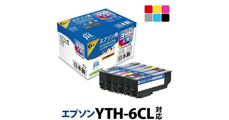 【ふるさと納税】ジット 日本製リサイクルインクカートリッジ YTH-6CL 用JIT-EYTH6P【オフィス用品 プリンター インク ジット 日本製リサイクルインクカートリッジ YTH-6CL 用 エプソンリサイクルインクカートリッジ 山梨県 南アルプス市 】