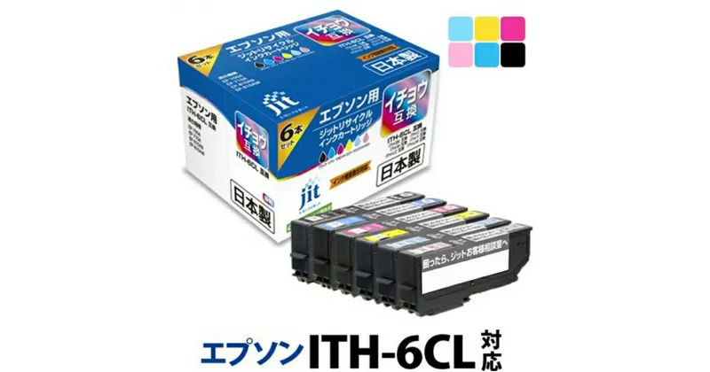 【ふるさと納税】ジット 日本製リサイクルインクカートリッジ ITH-6CL用JIT-EITH6P【オフィス用品 プリンター インク ジット 日本製リサイクルインクカートリッジ ITH-6CL用 エプソンリサイクルインクカートリッジ 山梨県 南アルプス市 】