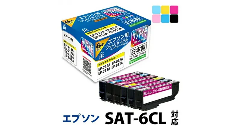 【ふるさと納税】ジット 日本製リサイクルインクカートリッジ SAT-6CL用JIT-ESAT6P【オフィス用品 プリンター インク ジット 日本製リサイクルインクカートリッジ SAT-6CL用 エプソンリサイクルインクカートリッジ 山梨県 南アルプス市 】