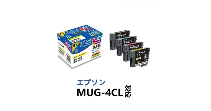 【ふるさと納税】ジット 日本製リサイクルインクカートリッジ MUG-4CL用JIT-EMUG4P【オフィス用品 プリンター インク ジット 日本製リサイクルインクカートリッジ MUG-4CL用 エプソンリサイクルインクカートリッジ 山梨県 南アルプス市 】