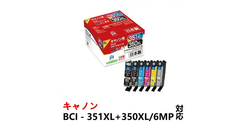 【ふるさと納税】ジット 日本製リサイクルインクカートリッジ BCI-351XL+350XL/6MP用JITーAC3503516PXL【プリンターインク ジット 日本製リサイクルインクカートリッジ キヤノン 山梨県 南アルプス市 】