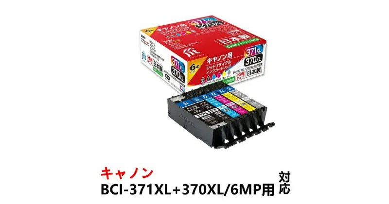 【ふるさと納税】ジット 日本製リサイクルインクカートリッジ BCI-371XL+370XL/6MP用JIT-AC3703716PXL【PIXUS TS9030 PIXUS TS8030 PIXUS MG7730F PIXUS MG7730 PIXUS 山梨県 南アルプス市 】