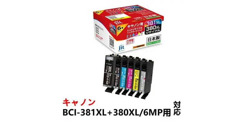 【ふるさと納税】ジット 日本製リサイクルインクカートリッジ BCI-381BXL+380XL/6MP用JIT-C3803816PXL【PIXUS TS8430 PIXUS TS8330 PIXUS TS8230 PIXUS TS8130 山梨県 南アルプス市 】