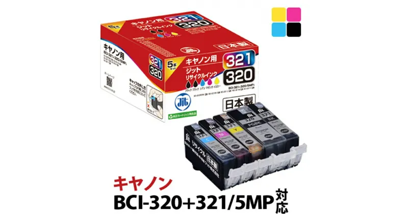 【ふるさと納税】ジット 日本製リサイクルインクカートリッジ BCI-321+320/5MP用JIT-C3215P【プリンターインク ジット 日本製リサイクルインクカートリッジ キヤノンリサイクルインクカートリッジ 山梨県 南アルプス市 】