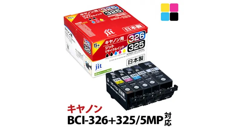 【ふるさと納税】ジット 日本製リサイクルインクカートリッジ BCI-326+325/5MP用JIT-C3253265P【プリンターインク ジット 日本製リサイクルインクカートリッジ キヤノンリサイクルインクカートリッジ 山梨県 南アルプス市 】