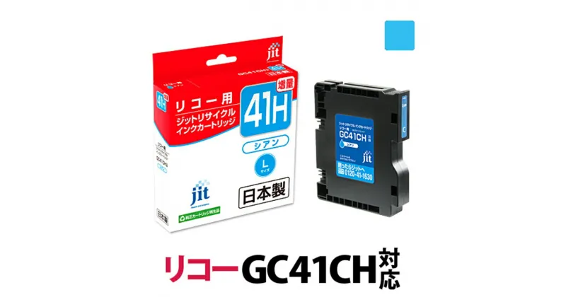 【ふるさと納税】ジット 日本製リサイクルインクカートリッジ GC41CH用JIT-R41CH【プリンターインク ジット 日本製リサイクルインクカートリッジ GC41CH用 キヤノンリサイクルインクカートリッジ シアン増量の単品 山梨県 南アルプス市 】