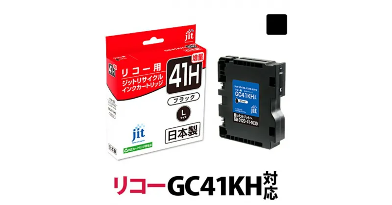 【ふるさと納税】ジット 日本製リサイクルインクカートリッジ GC41KH用JIT-R41BH【プリンターインク ジット 日本製リサイクルインクカートリッジ GC41KH キヤノンリサイクルインクカートリッジ ブラック増量の単品 山梨県 南アルプス市 】