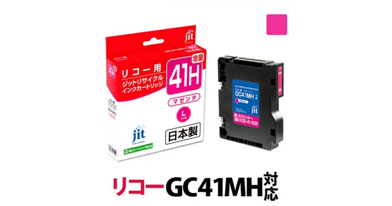 【ふるさと納税】ジット 日本製リサイクルインクカートリッジ GC41MH用JIT-R41MH【マゼンタ増量の単品 IPSiO SG 7100 リコー インク 山梨県 南アルプス市 】