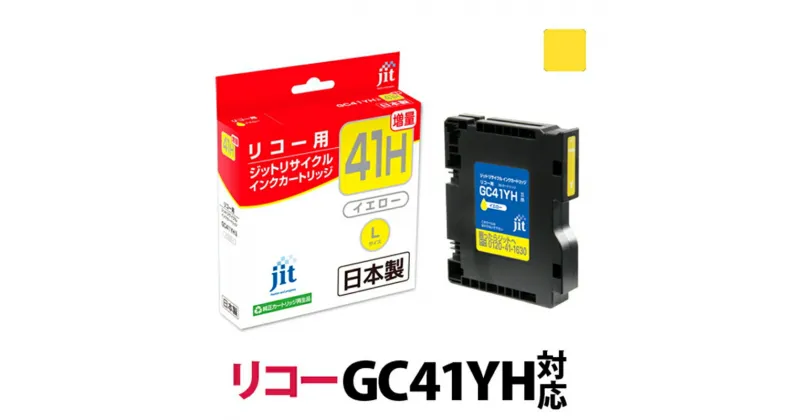 【ふるさと納税】ジット 日本製リサイクルインクカートリッジ GC41YH用JIT-R41YH【イエロー増量の単品 IPSiO SG 7100 リコー インク 山梨県 南アルプス市 】