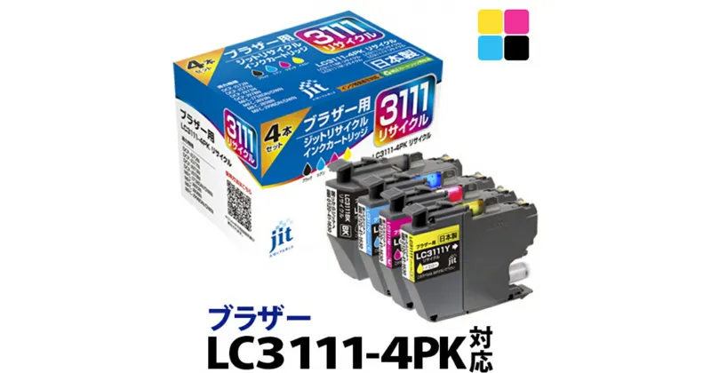 【ふるさと納税】ジット 日本製リサイクルインクカートリッジ LC3111-4PK用JIT-B31114P【ブラザー ブラック シアン マゼンタ イエロー 4色 セット 山梨県 南アルプス市 】