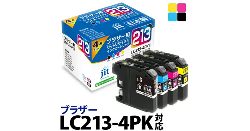 【ふるさと納税】ジット 日本製リサイクルインクカートリッジ LC213-4PK用JIT-B2134P【プリンターインク ジット 日本製リサイクルインクカートリッジ LC213-4PK用 ブラザーリサイクルインクカートリッジ 山梨県 南アルプス市 】