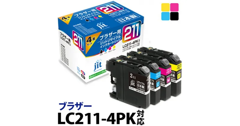 【ふるさと納税】ジット 日本製リサイクルインクカートリッジ LC211-4PK用JIT-B2114P【プリンターインク ジット 日本製リサイクルインクカートリッジ LC211-4PK用 ブラザーリサイクルインクカートリッジ 山梨県 南アルプス市 】