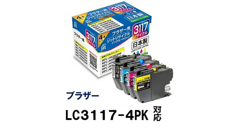 【ふるさと納税】ジット 日本製リサイクルインクカートリッジ LC3117-4PK用JIT-B31174P【プリンターインク ジット 日本製リサイクルインクカートリッジ LC3117-4PK用 ブラザーリサイクルインクカートリッジ 山梨県 南アルプス市 】