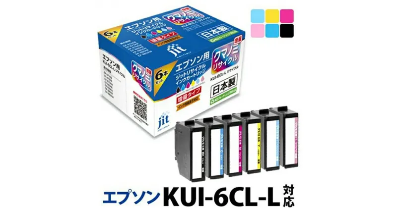 【ふるさと納税】ジット 日本製リサイクルインクカートリッジ KUI-6CL-L用JIT-EKUIL6P【雑貨・日用品 プリンター インク ジット 日本製リサイクルインクカートリッジ KUI-6CL-L用 エプソンリサイクルインクカートリッジ 山梨県 南アルプス市 】