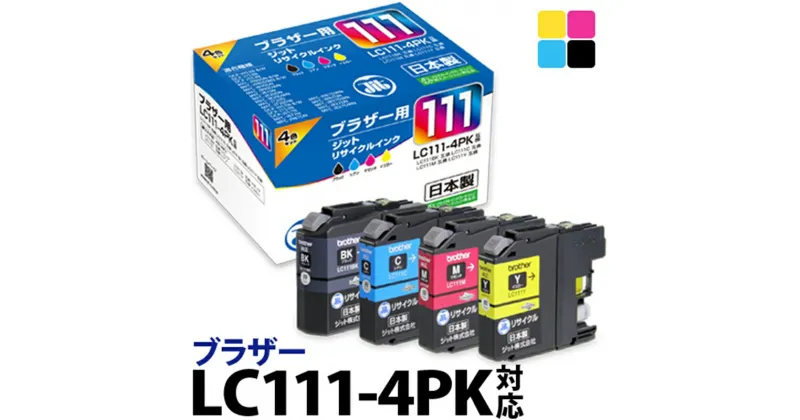 【ふるさと納税】ジット 日本製リサイクルインクカートリッジ LC111-4PK用JIT-B1114P【雑貨・日用品 プリンター インク ジット 日本製リサイクルインクカートリッジ LC111-4PK用 ブラザーリサイクルインクカートリッジ 山梨県 南アルプス市 】