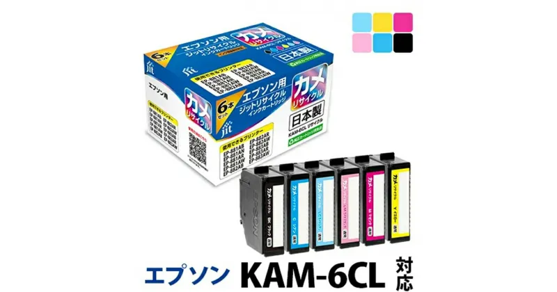 【ふるさと納税】ジット 日本製リサイクルインクカートリッジ KAM-6CL-L用JIT-EKAML6P【雑貨・日用品 プリンター インク ジット 日本製リサイクルインクカートリッジ KAM-6CL-L用 エプソンリサイクル 山梨県 南アルプス市 】