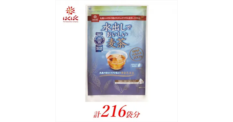 【ふるさと納税】はくばく 水出しでおいしい麦茶 ティーバッグ 計 216袋 (18袋入×12個) 【 ノンカフェイン 麦茶 飲料 ドリンク お茶 水出しでおいしい 麦茶 ティーパック パック 計216袋 高いテトラパックに浅煎りした大麦を贅沢に20g使用 山梨県 南アルプス市 】