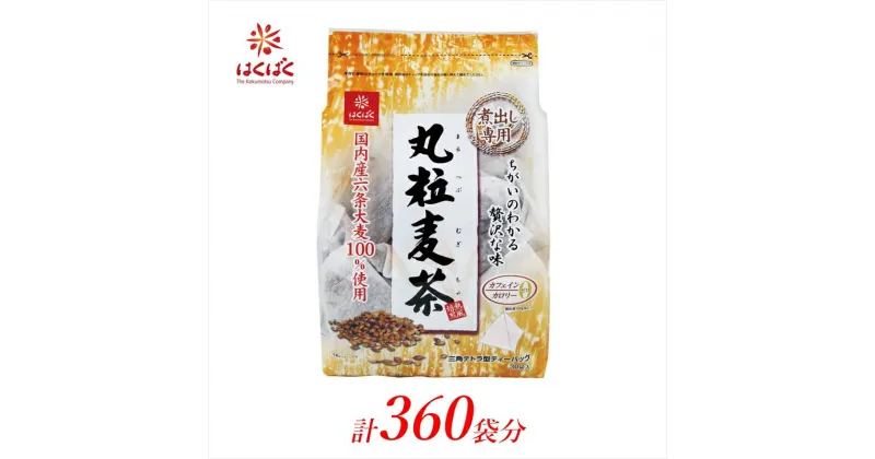 【ふるさと納税】はくばく 丸粒麦茶 ティーバッグ 360袋（30袋入×12個）【飲料・ドリンク お茶 はくばく 丸粒麦茶 ティーバッグ 360袋 はくばくの麦茶を代表する一品 香り・甘みを特徴とする2種類の国内産六条大麦を100％使用 山梨県 南アルプス市 】