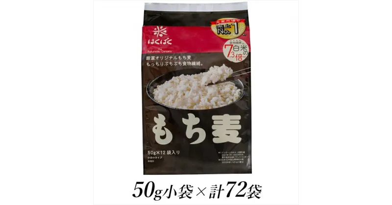 【ふるさと納税】はくばく もち麦スタンドパック 50g×72袋【はくばく もち麦スタンドパック 50g 72袋 お米1号に1袋 洗ったお米に混ぜるだけ もちもちプチプチした食感と香り高い味わい もち麦 食物繊維 麦ごはん 保存食 小分け 小分けパック 山梨県 南アルプス市 】