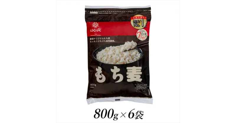 【ふるさと納税】はくばく　もち麦　800g×6個【はくばく もち麦800g×6個 洗ったお米に混ぜるだけ もちもちプチプチした食感と香り高い味わい 山梨県 南アルプス市 】