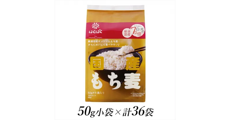 【ふるさと納税】はくばく 国産もち麦 50d×36個 【はくばく 国産もち麦 50g×36個 お米1号に1袋 洗ったお米に混ぜるだけ もちもちプチプチした食感と香り高い味わい 山梨県 南アルプス市 】