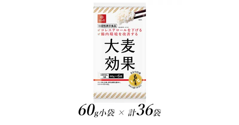 【ふるさと納税】はくばく　大麦効果　60g×36個【機能性表示食品 はくばく 大麦効果 60g×36個 お米1号に1袋 ごはんを食べて体感できる2つの効果 コレステロールを下げる 腸内環境を改善する 山梨県 南アルプス市 】