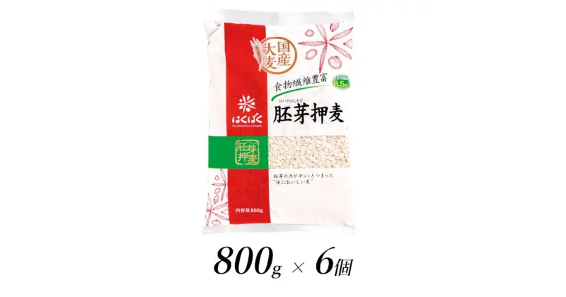 【ふるさと納税】はくばく　胚芽押麦　800g×6個【はくばく 胚芽押麦 800g×6個 大麦の持っている自然の栄養素を損なわないよう胚芽をそのまま残した お好みの量を自由にお使いいただける大容量 山梨県 南アルプス市 】