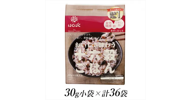 【ふるさと納税】はくばく　十六穀ごはん　30g×36個【はくばく 十六穀ごはん 30g×36個 洗ったお米に混ぜるだけ 香り・食感・味わいを一つ一つ確かめながら選んだ十六種類の穀物 コクと食感 山梨県 南アルプス市 】