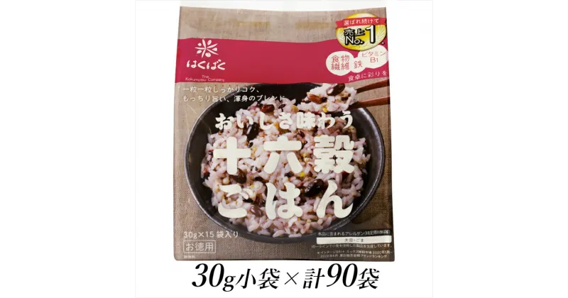 【ふるさと納税】はくばく　十六穀ごはん　お徳用　30g×90個【はくばく 十六穀ごはん お徳用 30g×90個 洗ったお米に混ぜるだけ 香り・食感・味わいを一つ一つ確かめながら選んだ十六種類の穀物 山梨県 南アルプス市 】