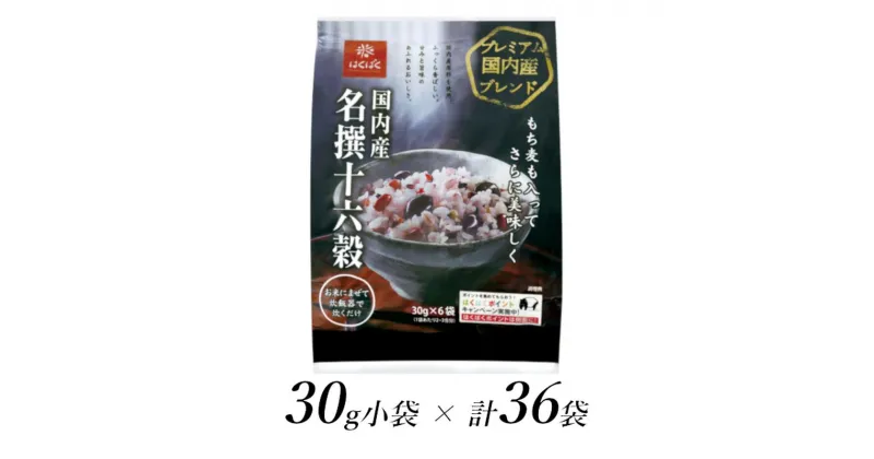 【ふるさと納税】はくばく　国内産名撰十六穀　30g×36個【はくばく 国内産名撰十六穀 30g×36個 国産原料のみを使用した雑穀。大麦、黒豆、黒米、きびなど昔から食べられている穀物 山梨県 南アルプス市 】