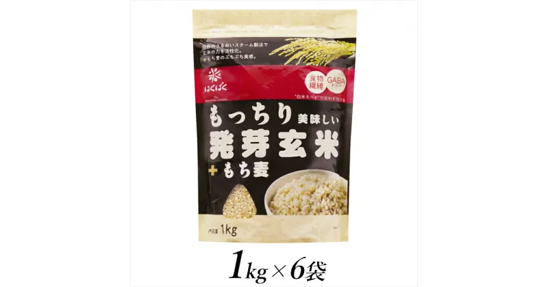 【ふるさと納税】はくばく　もっちり美味しい発芽玄米＋もち麦　1kg×6個【はくばく もっちり美味しい発芽玄米＋もち麦 1kg×6個 はくばくの「発芽玄米シリーズ」 もっちりした美味しさ 柔らか食感な食べやすさ とがずに炊ける 山梨県 南アルプス市 】