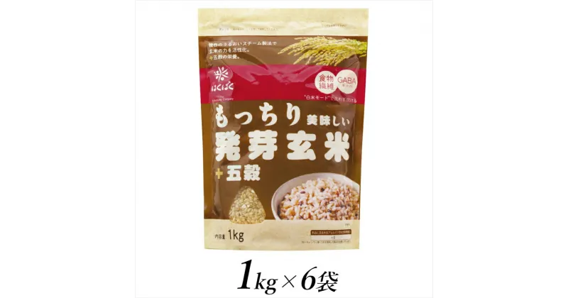 【ふるさと納税】はくばく　もっちり美味しい発芽玄米＋五穀　1kg×6個【はくばく もっちり美味しい発芽玄米＋五穀 1kg×6個 はくばくの「発芽玄米シリーズ」 もっちりした美味しさ 柔らか食感な食べやすさ とがずに炊ける 山梨県 南アルプス市 】