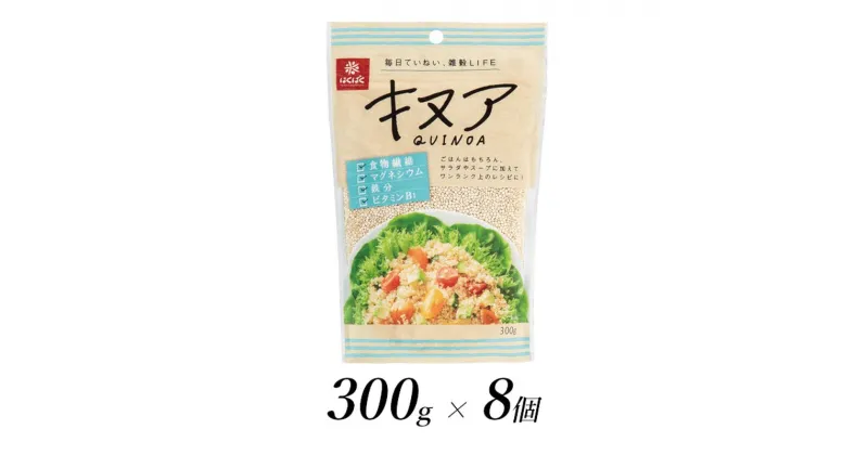 【ふるさと納税】はくばく　キヌア　300g×8個【はくばく キヌア 300g×8個 茹でて料理に使用したり、ごはんと一緒に炊飯 ドレッシングやスープの具としても存在感あり 魚介類のあわせとしてもおすすめ 山梨県 南アルプス市 】