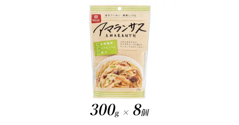 【ふるさと納税】はくばく　アマランサス　300g×8個【はくばく アマランサス 300g×8個 茹でて料理に使用したり、ごはんと一緒に炊飯 雑穀の中で最も小粒 殻がなく脱穀不要なので粉に引いて麩やお菓子、パンの材料に用いられることが多い 山梨県 南アルプス市 】