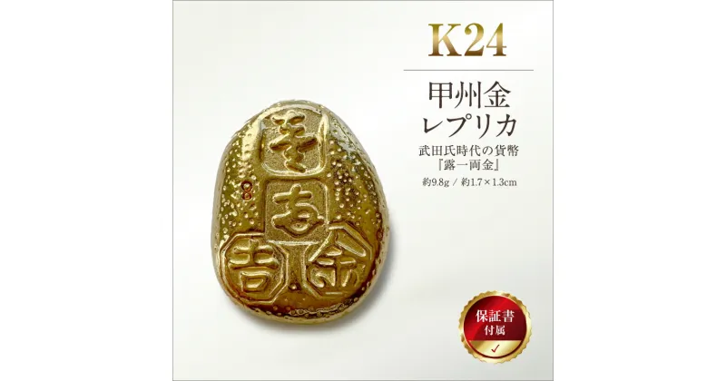 【ふるさと納税】 純金製 K24 甲州金 レプリカ 武田氏時代の貨幣 『露一両金』 刻印入り 9.8g 金 金貨 ギフト プレゼント ケース付 露一両金 【 金 純金 ゴールド 24金 24k 保証書付き ジュエリー 高額 高額返礼品 山梨県 南アルプス市 江商 ふるさと納税 】