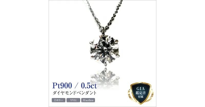 【ふるさと納税】【GIA】鑑定ダイヤ使用Pt900　0．5ctダイヤモンドペンダント『Dカラー/VVS1/3Excellent』【ジュエリー ネックレス ギフト プレゼント 誕生日 ホワイトデー ペンダント シルバー アクセサリー 山梨県 南アルプス市 】