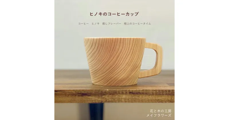 【ふるさと納税】花と木の工房 メイフラワーズ ヒノキのコーヒーカップ【コーヒー　ヒノキ　癒しフレーバー　極上のコーヒータイム　地域資源　クラフト作品　柴田さんご夫妻　工房 山梨県 南アルプス市 】