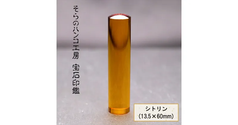 【ふるさと納税】そらのハンコ工房 宝石印鑑 シトリン(13.5×60mm)【商売繁盛　富　幸運の石　ジュエリー生産量日本一の山梨　彫刻技術　繊細できめ細かく美しい天然石　宝石印鑑 山梨県 南アルプス市 】