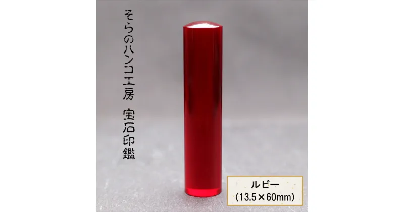 【ふるさと納税】そらのハンコ工房 宝石印鑑 ルビー(13.5×60mm)【非常に希少価値の高い　稀有な石　ルビー　宝石印鑑　情熱・良縁・勝利　赤く美しく輝き続けるルビーを印鑑で 山梨県 南アルプス市 】