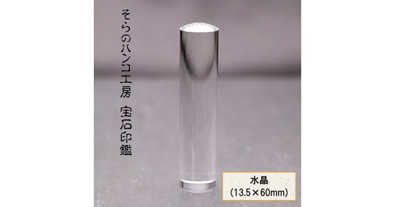 【ふるさと納税】そらのハンコ工房 宝石印鑑 水晶(13.5×60mm)【多くの人々に親しまれ、愛され続けてきた「水晶」　ジュエリー生産量日本一の山梨　甲府近郊御岳　水晶加工工場 山梨県 南アルプス市 】