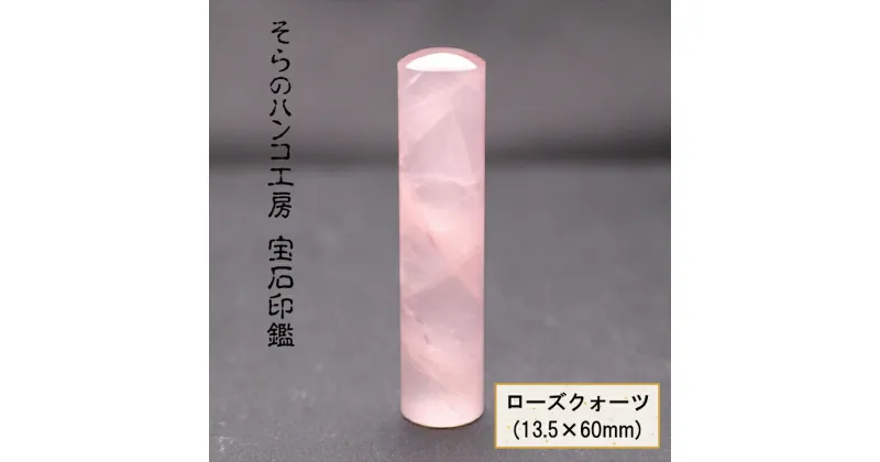 【ふるさと納税】そらのハンコ工房 宝石印鑑 ローズクォーツ(13.5×60mm)【美・愛・優しさを象徴する　ローズクォーツ　ジュエリー生産量日本一の山梨　甲府近郊御岳　水晶加工工場 山梨県 南アルプス市 】