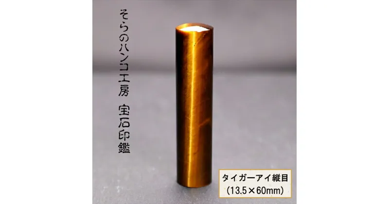 【ふるさと納税】そらのハンコ工房 宝石印鑑 タイガーアイ縦目(13.5×60mm)【物事の本質　成功をもたらす　導く石　ジュエリー生産量日本一の山梨　甲府近郊御岳　水晶加工工場 山梨県 南アルプス市 】