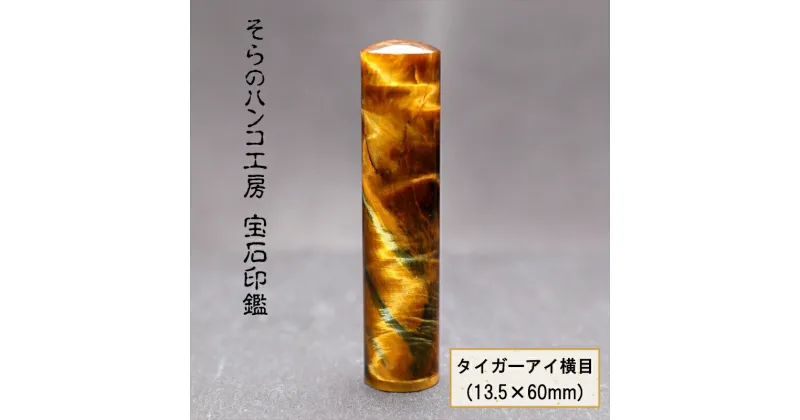 【ふるさと納税】そらのハンコ工房 宝石印鑑 タイガーアイ横目(13.5×60mm)【物事の本質　成功をもたらす　導く石　ジュエリー生産量日本一の山梨　甲府近郊御岳　水晶加工工場 山梨県 南アルプス市 】