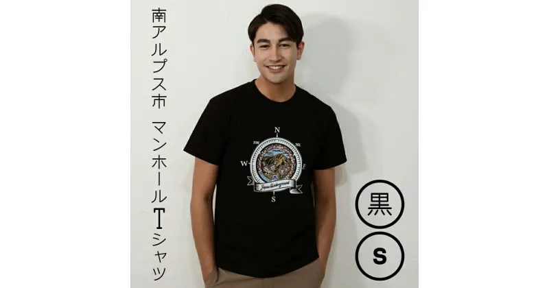 【ふるさと納税】南アルプス市 マンホールTシャツ 黒 S【Tシャツ 南アルプス市 マンホールTシャツ 黒 S 「北岳」と市の鳥「雷鳥」が描かれたデザイン アウトドアにもストリートにも大活躍なTシャツ 山梨県 南アルプス市 】